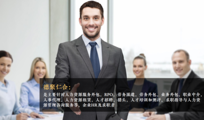 人力資源與人力中介服務 現代企業的智力引擎